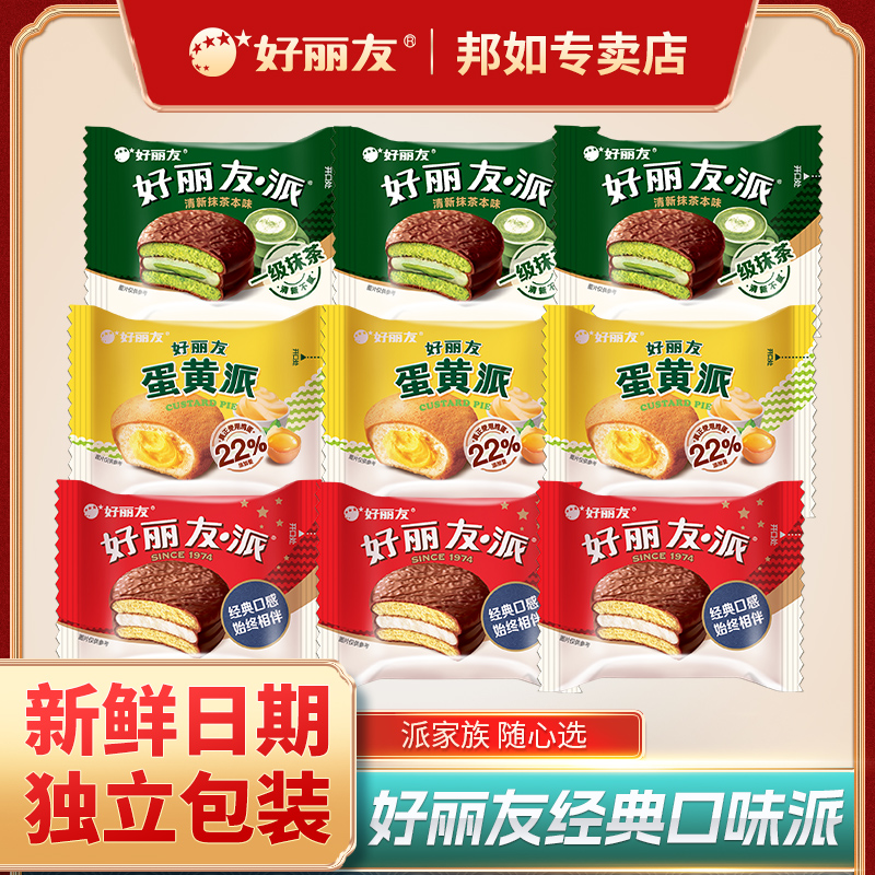 好丽友派巧克力派抹茶派独立小包装多层夹心蛋糕早餐儿童代餐零食