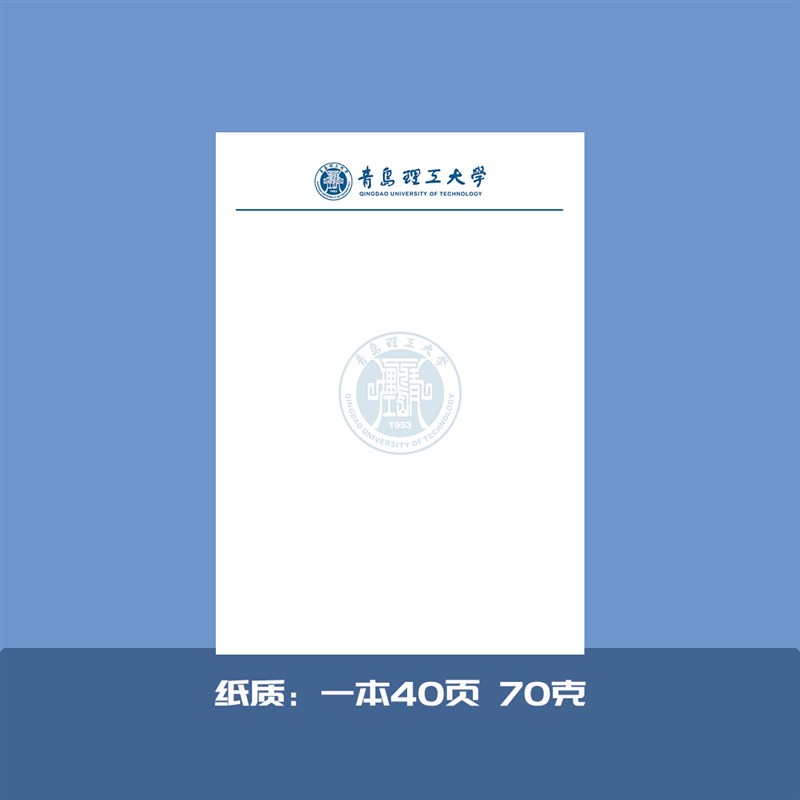 青岛理工大学稿纸抬头纸推荐信申请书信纸信笺草稿纸作业纸用纸
