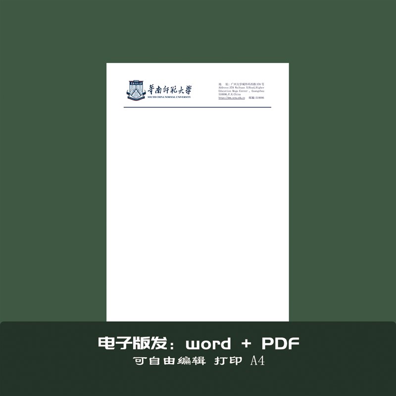 华南师范大学稿纸抬头纸推荐信申请书信纸信笺草稿纸作业纸用纸