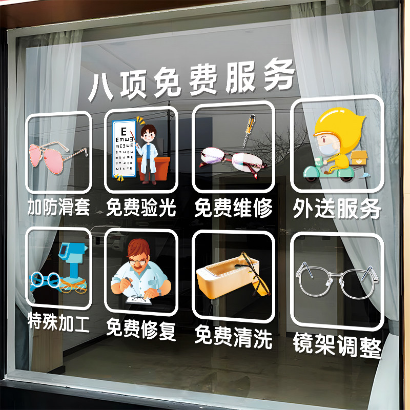 创意眼镜店免费服务项目标识橱窗玻璃贴纸验光配镜店装饰自粘贴画,家居饰品,门贴,淘宝优惠券,粉丝福利购,淘宝优惠卷