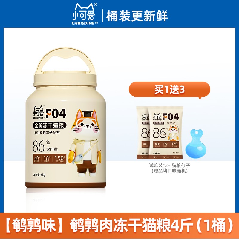 小可爱f04无谷鸡肉冻干猫粮全价成猫幼猫专用高蛋白美毛试吃桶装
