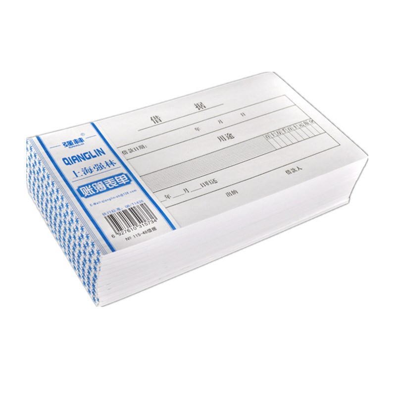 【10本装】强林 113-48借款单 财务单子会计单表单48k无据支出证