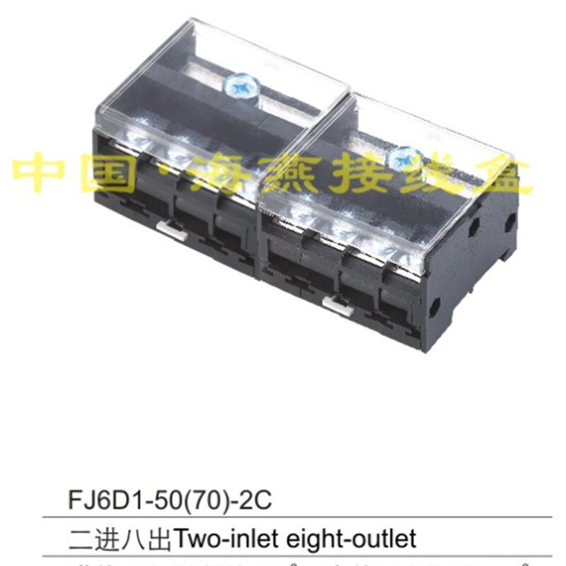 海燕 FJ6D1-50(70)-2C 二进八出导轨组合式接线盒 分线端子6-70