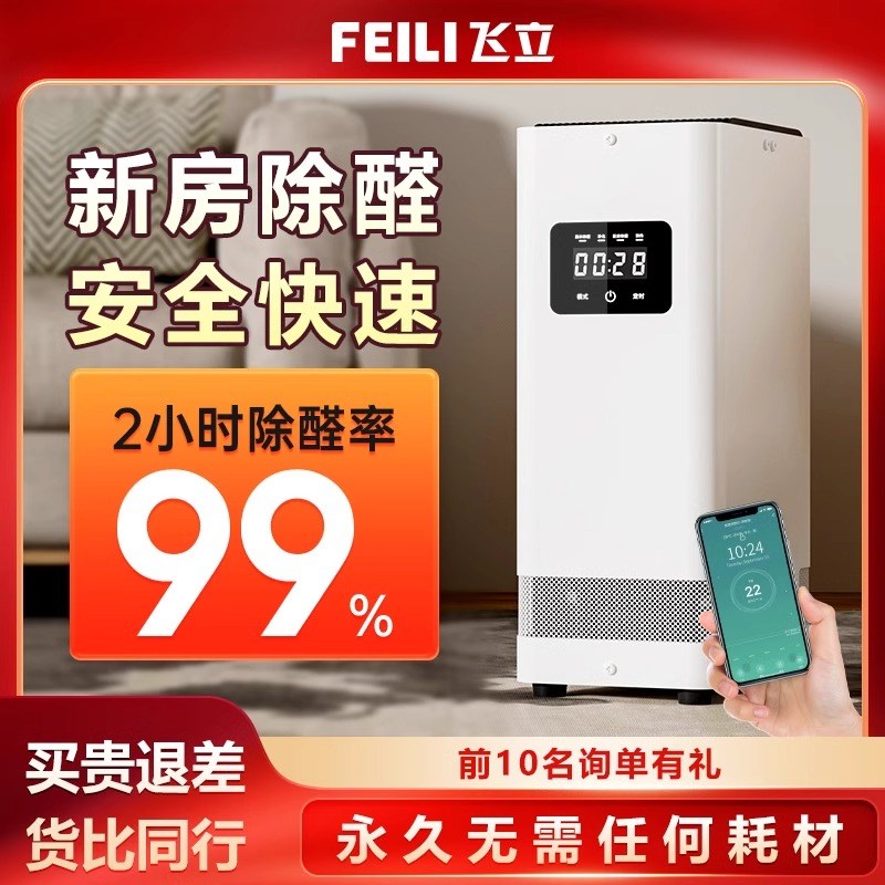 飞立空气净化器除甲醛家用去甲醛智能除醛仪臭氧吸甲醛净化机T9