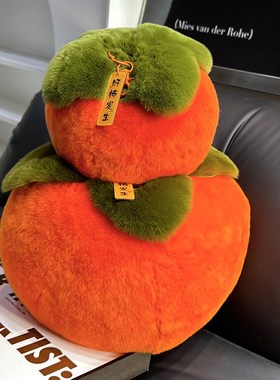 真獭兔毛大柿子摆件搬家礼物新房装饰暖房布置车饰摆件好事会发生