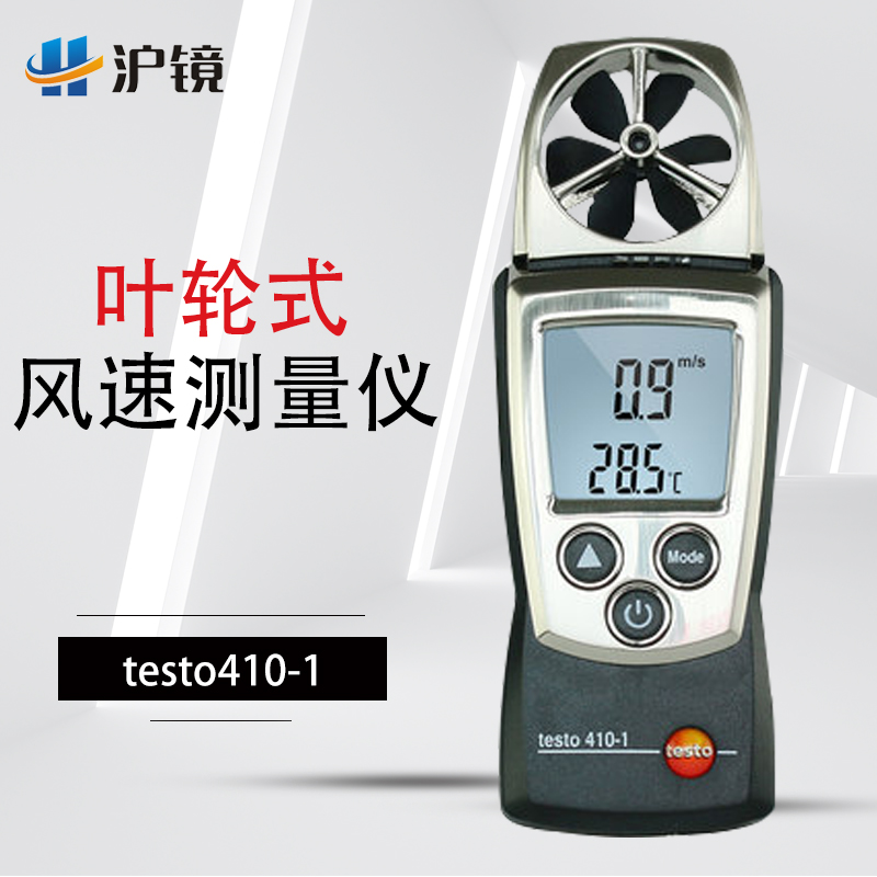 德图testo410-1-2风速仪高精度叶轮式风速测量仪迷你风速测试仪