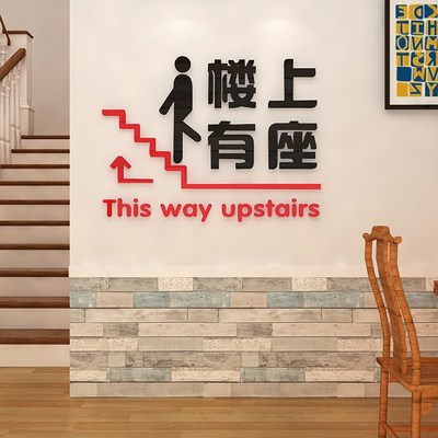 幼儿园饭店墙面装饰火锅店餐馆请上二楼梯指示牌创意墙壁贴画贴纸