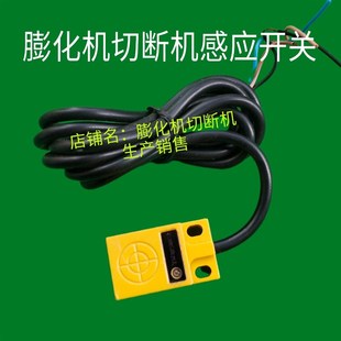 蓬化机切断机感应开关切断机控制器感应开关膨化棒切刀感应器包邮