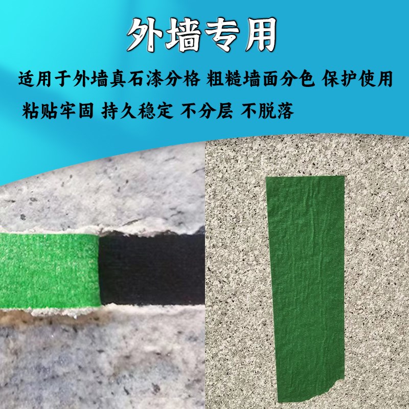 外墙真石漆专用美纹纸胶带高粘性绿色加宽水包砂瓷砖粗糙墙面喷漆