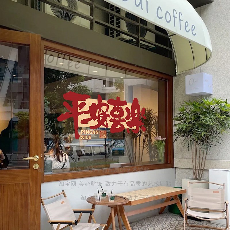 平安喜乐新年春节装扮玻璃贴纸2025蛇年橱窗布置窗花静电贴装饰贴
