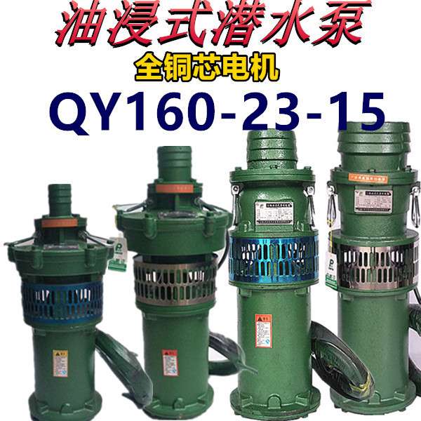 QY160-23-15油浸泵15KW6寸潜水泵农用大流量排灌池塘抽水三相380V