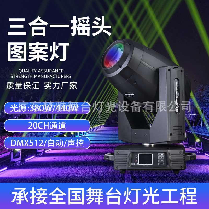 舞台380W440W三合一摇头图案灯光束舞台灯光DMX工程演出酒吧灯