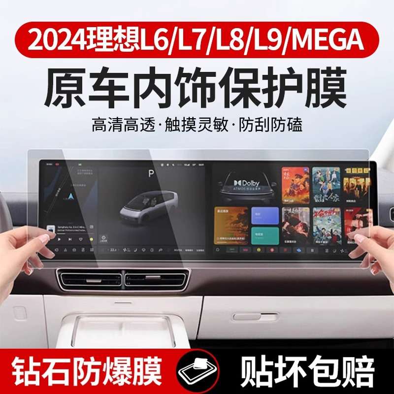 理想i8L6L7L8L9屏幕钢化膜MEGA中控车内饰保护膜仪表导航后排电视