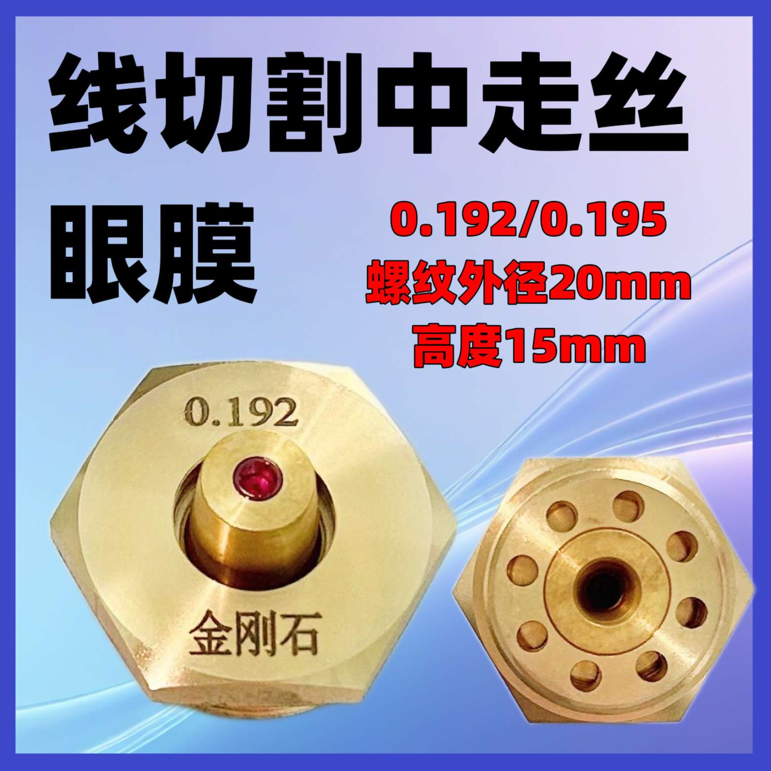 中走丝线切割配件内孔0.192/0.195安装螺纹M20线切割眼膜钼丝导嘴