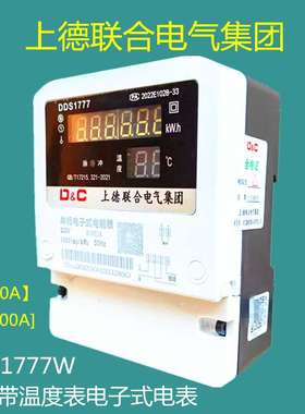 上德联合集团单相带温度表DDS1777W电子式电表60A 100A