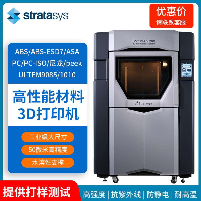 Stratasys大尺寸工业级尼龙3D打印机Fortus450mc塑料手板模型设备