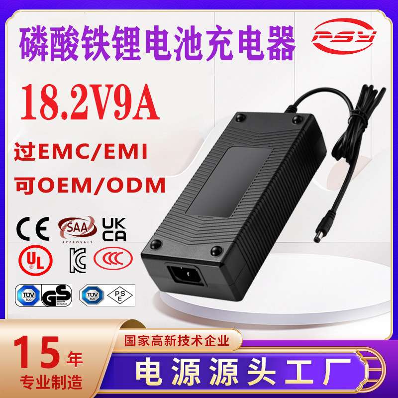 18.2V9A充电器PSE SAA 3C KC UL认证5s lifepo4 battery charger