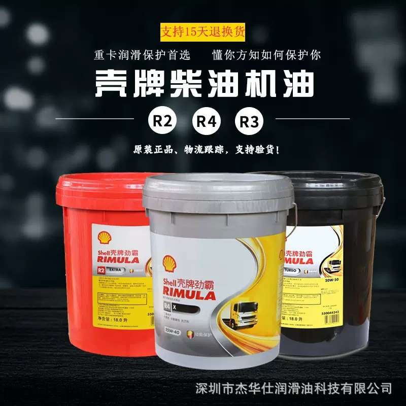 壳-牌R4 X增强型柴油机油CI-4 15W-40 20W/50货车发动机油18/209L