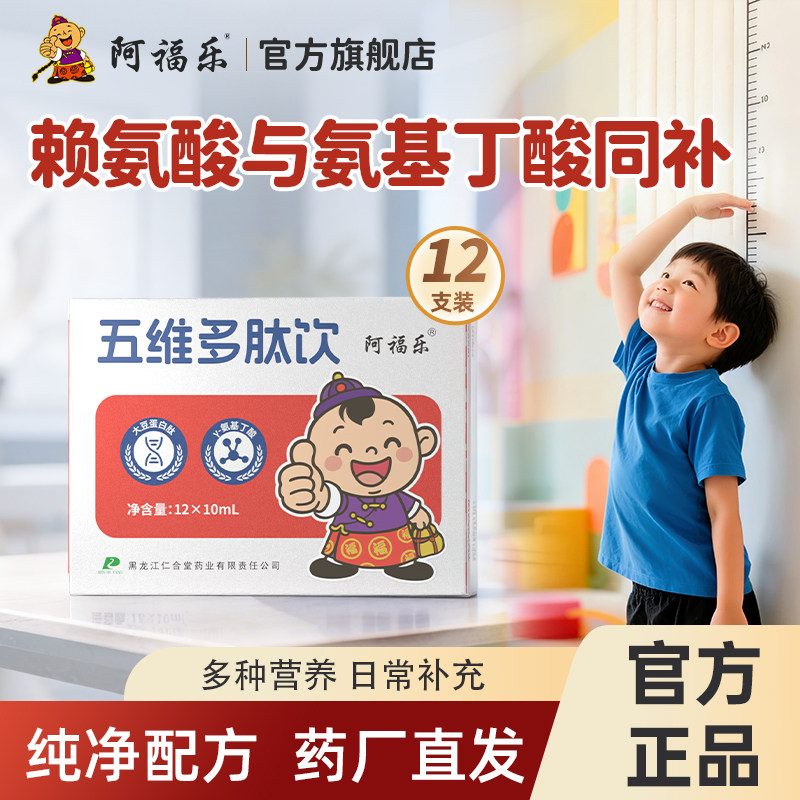 阿福乐五维多肽赖氨酸口服液儿童青少年多种维生素营养补充旗舰店