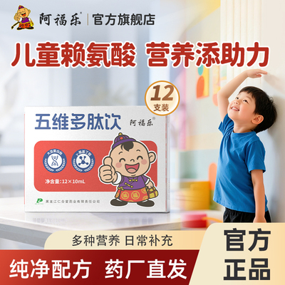 阿福乐五维赖氨酸口服液10ml*12