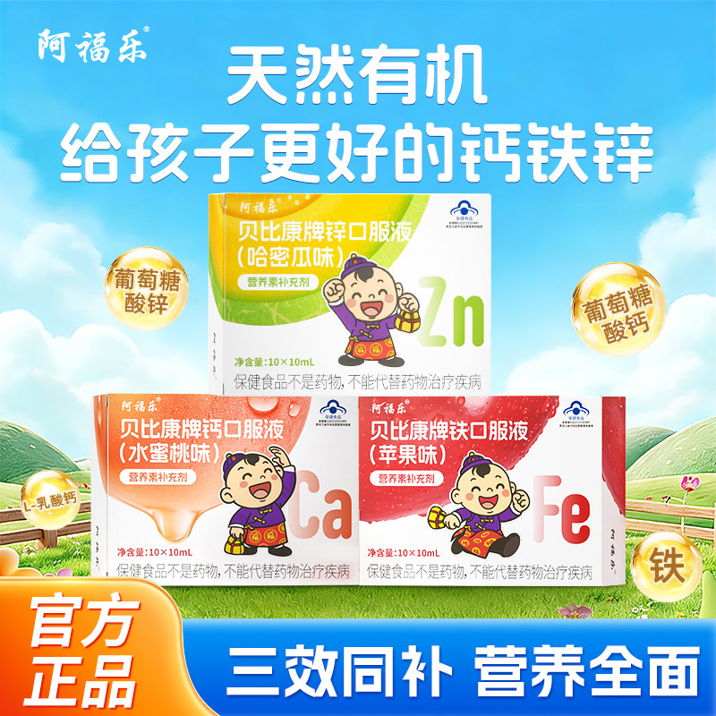 阿福乐钙铁锌口服液儿童补钙液体钙青少年成长葡萄糖酸锌钙旗舰店