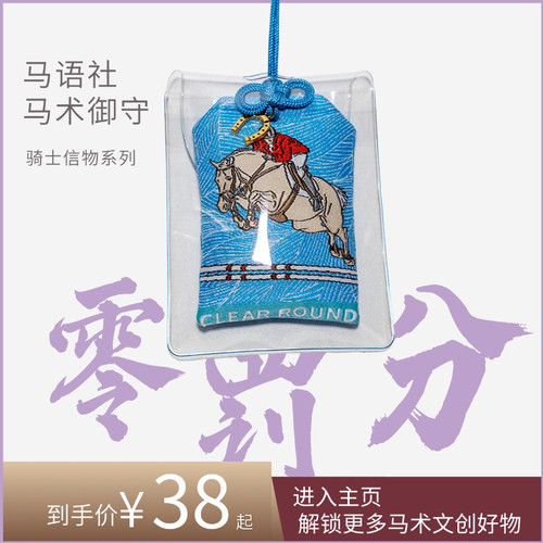 马语社·马术御守零罚分 马上发财香囊 马术文创
