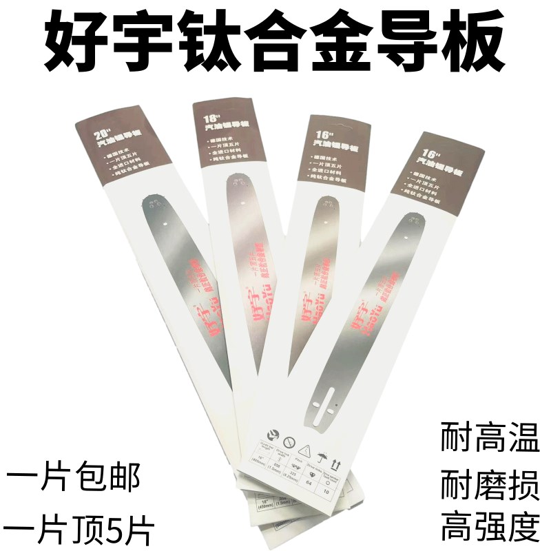 油锯钛合金导板好宇优质鹰王导板18寸导板20寸导板好宇钛合金导板