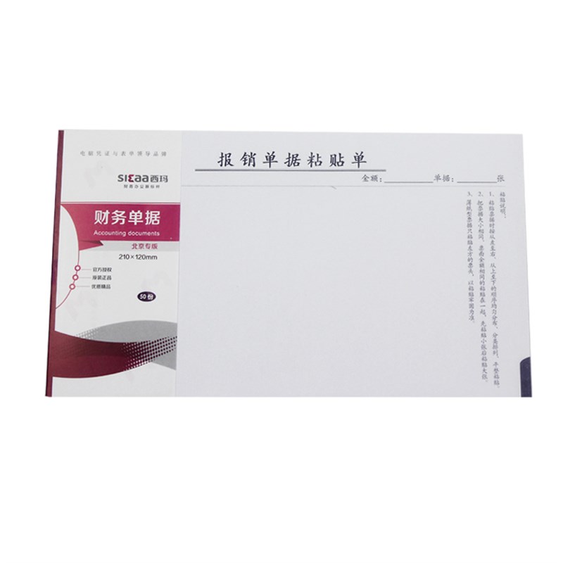 用友西玛表单成文厚版 报销单据粘贴单 SS030605B1 财务凭证粘贴