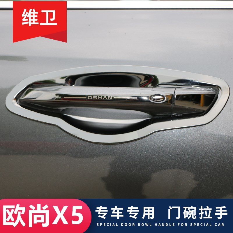 长安欧尚X5改装配件X7Plus汽车用品专用外观装饰门碗拉手车把手贴
