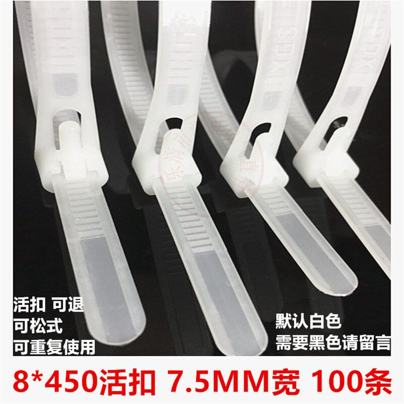 黑白可松式扎带 绑带 活扣扎带 8*450可退式尼龙扎带重复使用扎带