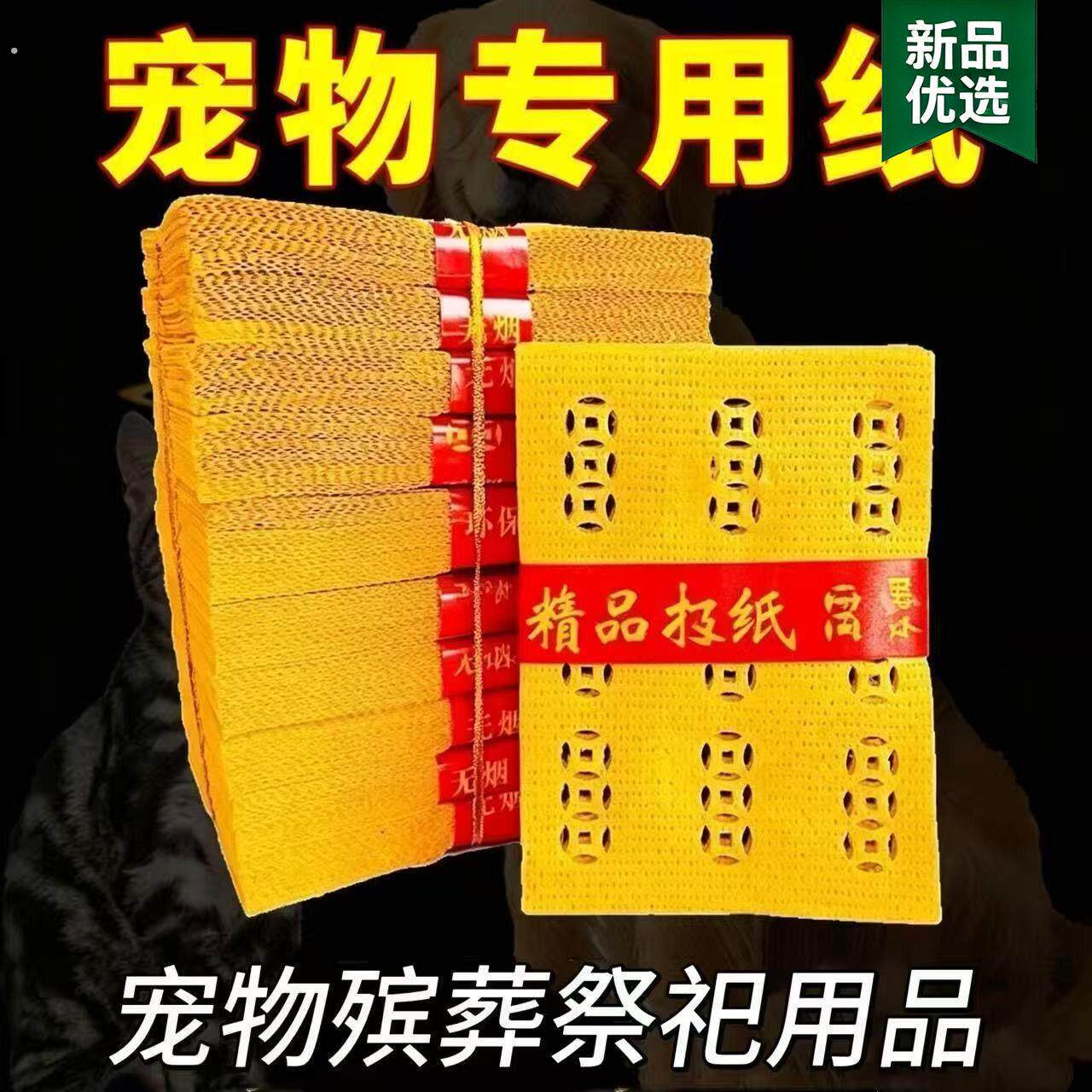 宠物纪念全套纸扎用品打孔钱头七五七周年/清明节中元节专用