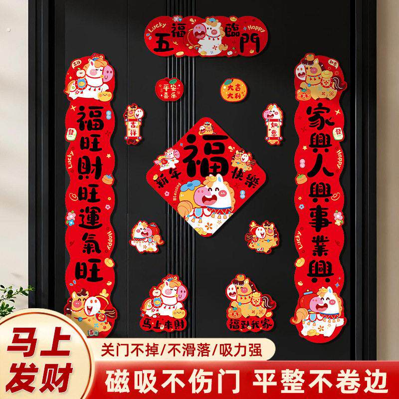 新款马年磁吸对装饰布置用品大门新居进宅入宅挂件门贴春联