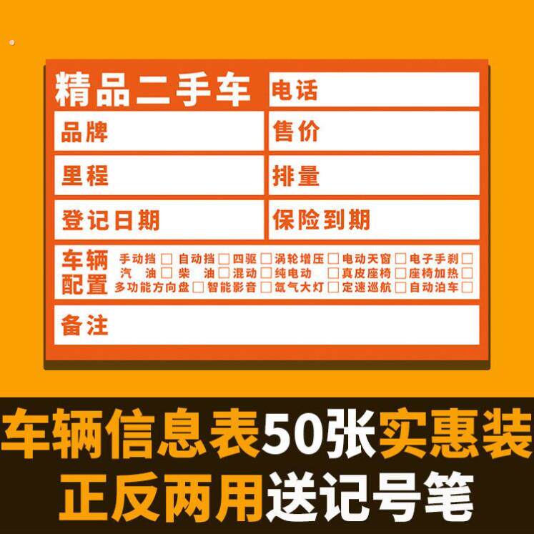 二手车信息展示牌一次性卖汽车行车辆转让广告板纸销售标价牌定制