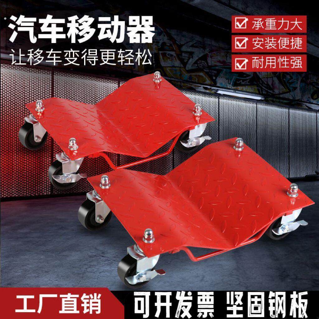 汽车移车器挪车器物业拖车移车神器万向轮摩托车移车简易移车工具