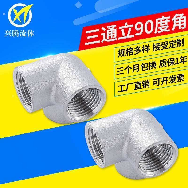 304不锈钢内丝立体三通墙角内螺纹直角三通直角接头水管水暖配件