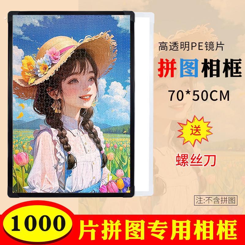 拼图相框500/1000片裱框挂墙70*50装裱专用画 画框黑白装饰简约高