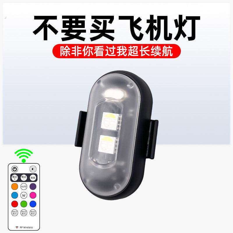 机车飞机灯爆闪灯巡航闪光灯遥控充电动车领航灯汽车机车改装饰