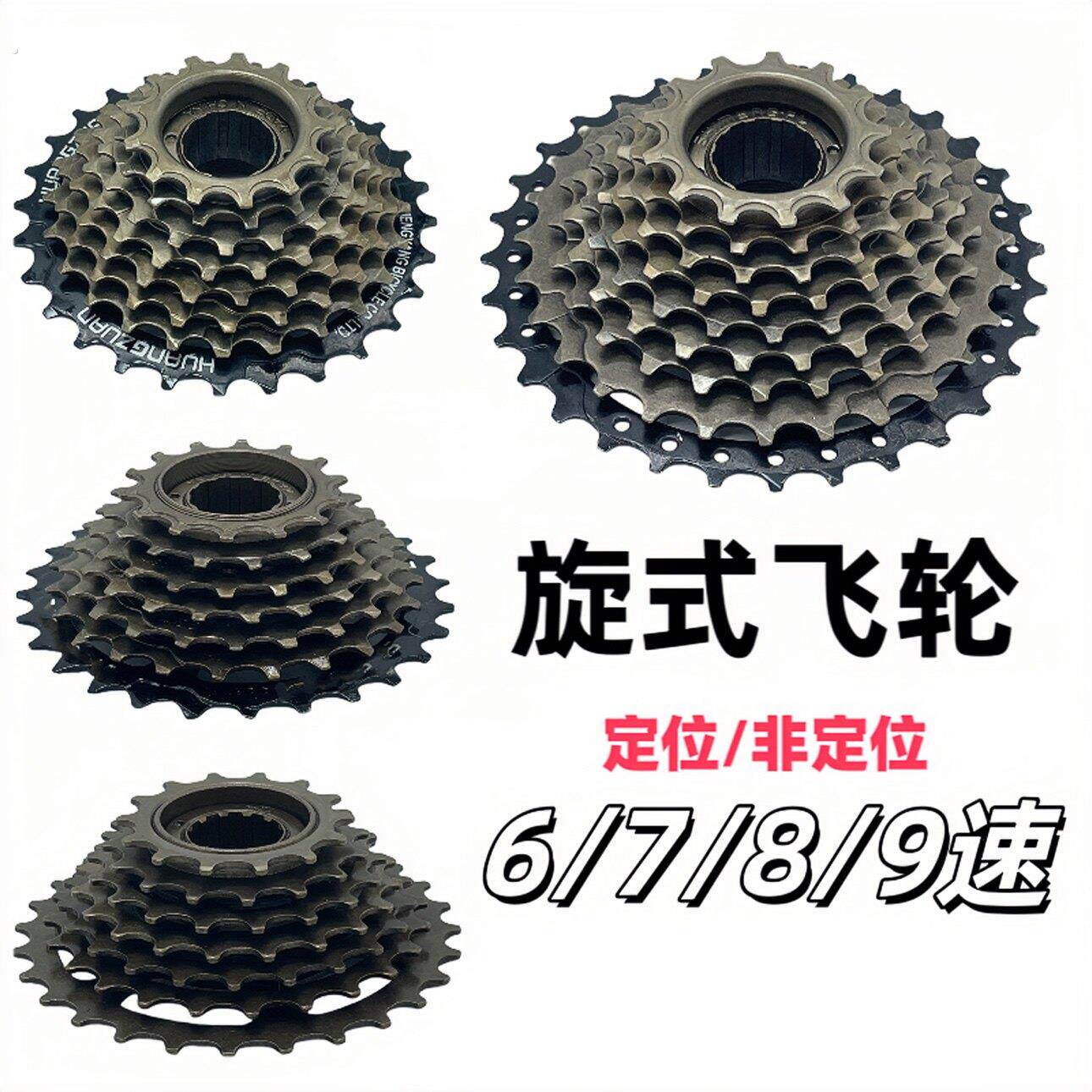 登山车变速飞轮定位旋式螺纹6/7/8/9层公路车变挡塔轮不定位齿轮