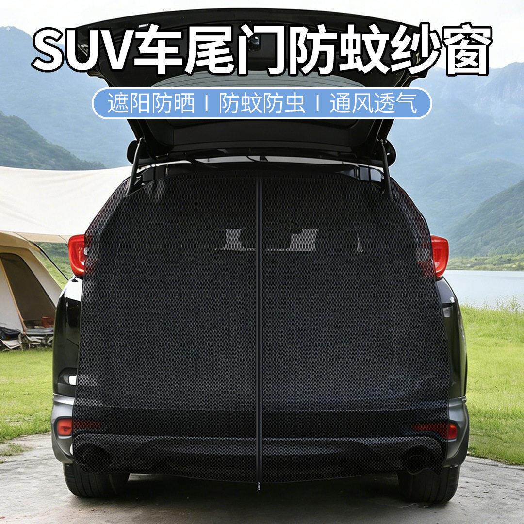 汽车后备箱防蚊纱窗汽车防蚊网尾门后备箱自驾户外露营遮阳挡窗帘
