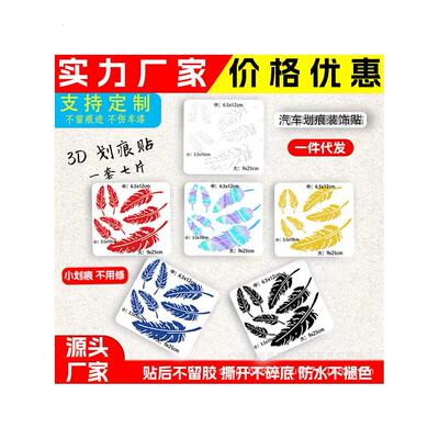 采购产品汽车贴纸覆盖画痕，羽毛，个性化的创意装饰贴纸，保险杠