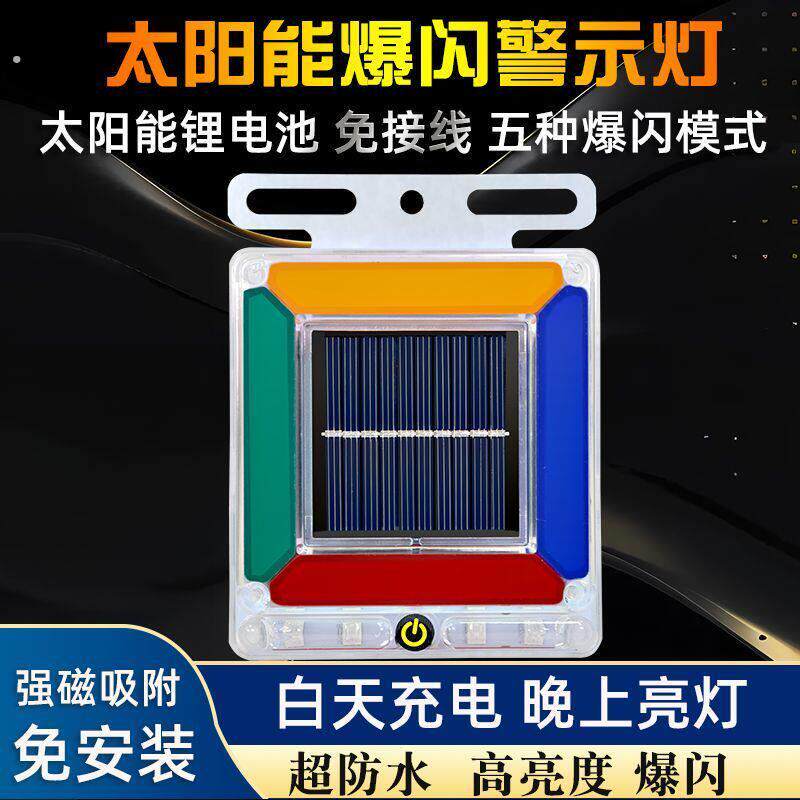 汽车太阳能装饰灯磁吸警示灯防追尾电动车灯示警灯货车强磁爆闪灯