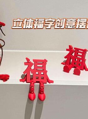 2026新款立体福字摆件高颜值喜庆春节通用氛围拍照道具桌面小装饰