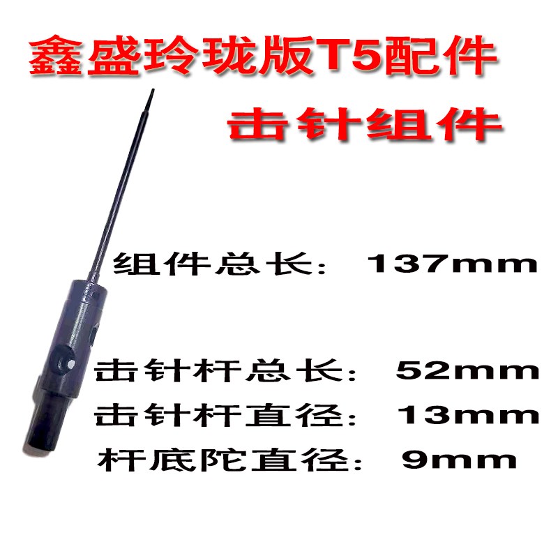 鑫盛T5迷你神器玲珑版钉击针组件撞针管套限位销击发簧底坐一体钉