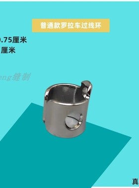 工业鞋机配件 591592电脑罗拉车通用过线环大孔针杆过线圈鸽子圈