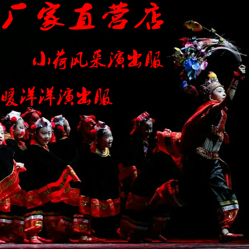 第十届小荷风采暖洋洋舞蹈演出服儿童少数民族服装女中国风表演服