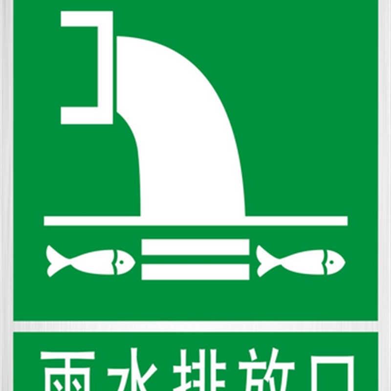 雨水排放口标识牌 污水排放口标志牌铝板安全警示铝板反光定制