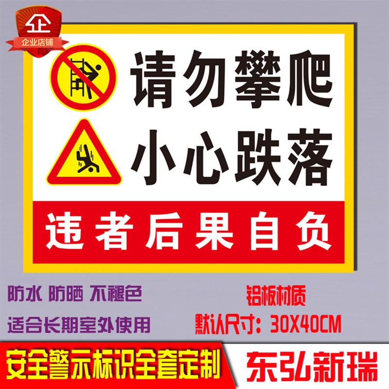 请勿攀爬 小心跌落 标志牌 警告安全标识标示牌警示贴标 铝牌定制