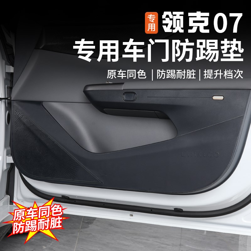 适用于领克07EMP车门防踢垫内饰改装专用门板防脏保护贴装饰配件