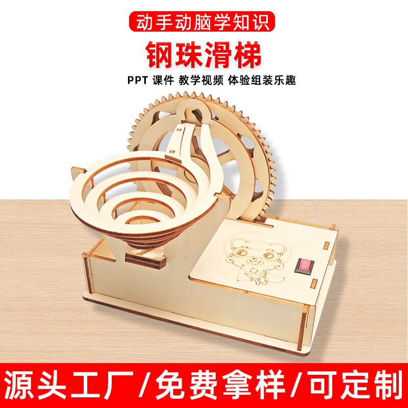 科技制作物理实验手工自制DIY钢珠滑梯轨道滚珠科学实验教学玩具