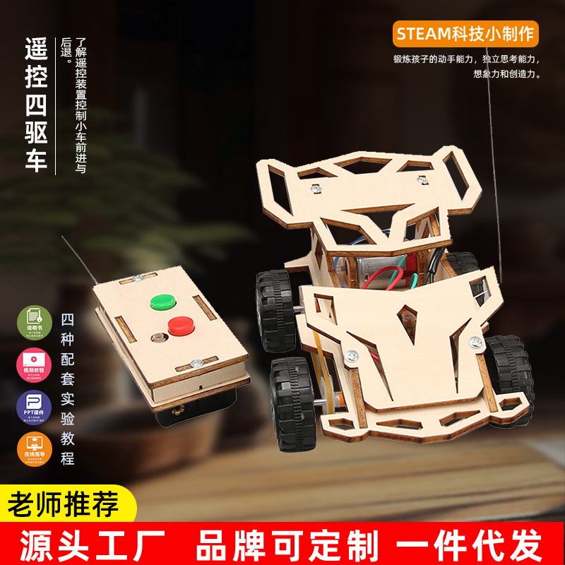电动四驱车教具遥控车手工组装材料diy模型儿童科学实验小发明